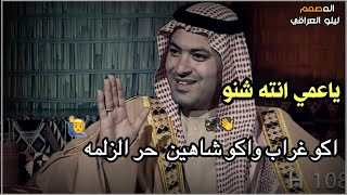 الغبر يهوه الغبر والزين يهوه الزين / المهوال حيدر عسل الكعبي / يا اخي ضيم شعر كارثه حالات واتساب ❤️🤚