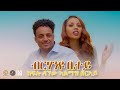 Kiflu Dagnew Almaz Zeray          ብርሃንዩ ቤተይ New Eritrean  Gospel Song Tigrinya official video 2022