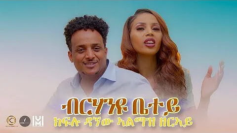 Kiflu Dagnew Almaz Zeray          ብርሃንዩ ቤተይ New Eritrean  Gospel Song Tigrinya official video 2022