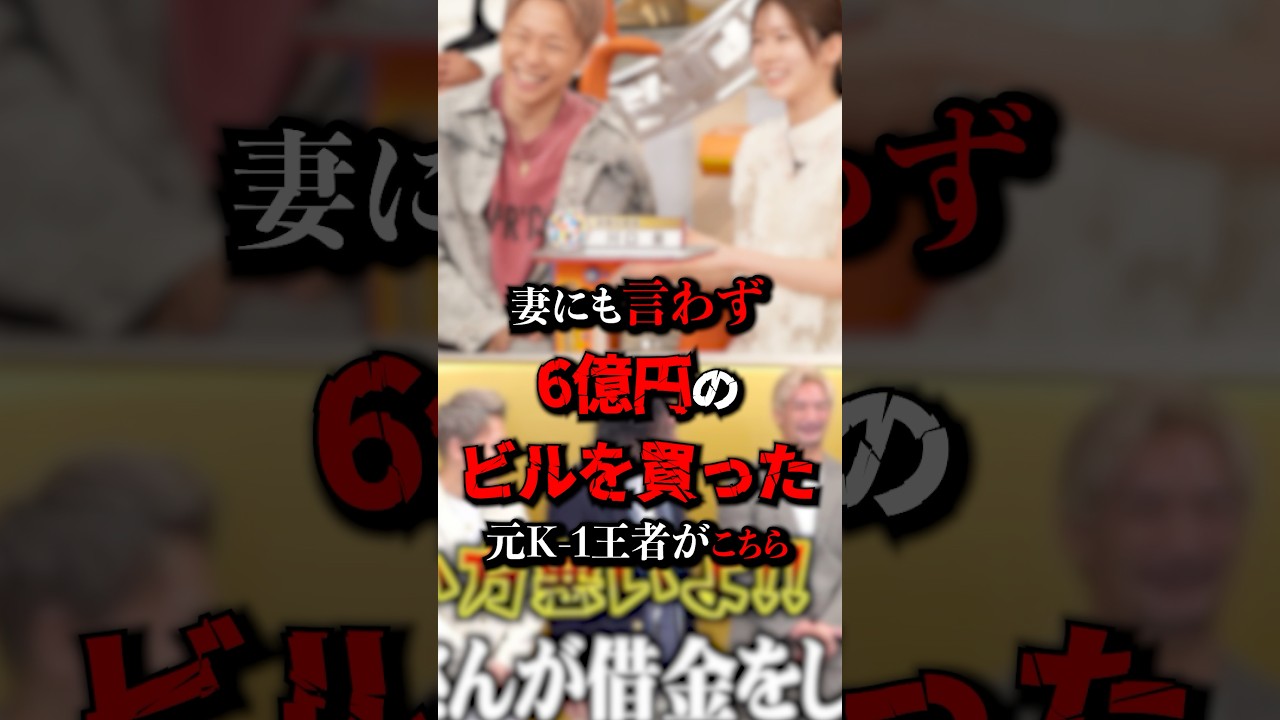 【まさか】武尊、妻に内緒で6億円のビルを購入していた　#武尊 #K1 #格闘技 #ジャンクSPORTS #川口葵