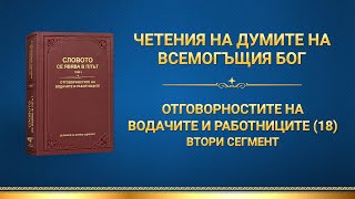 Словото Божие „Отговорностите на водачите и работниците (18)“ Втори сегмент