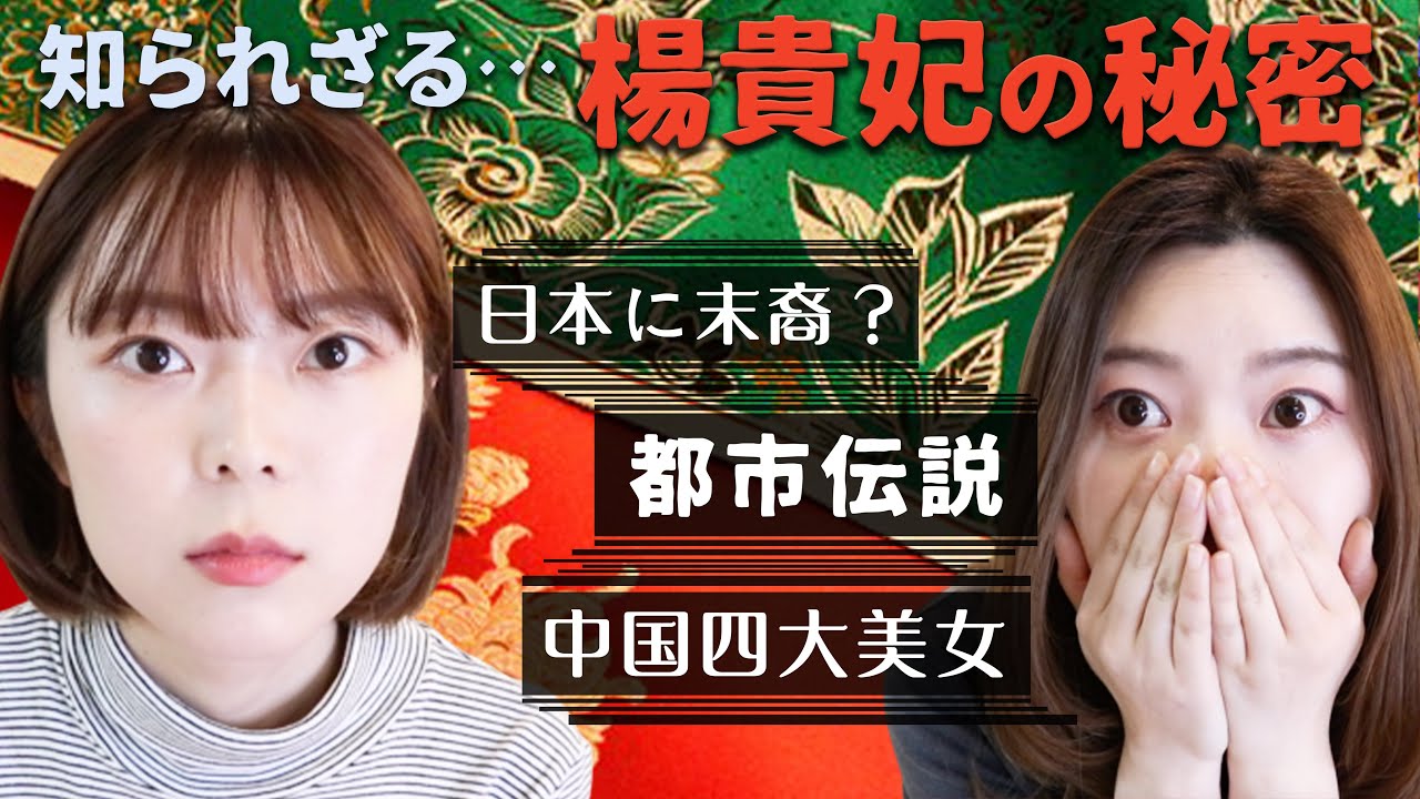 【都市伝説】中国古代四大美女の秘密…知られざる楊貴妃の結末とは…