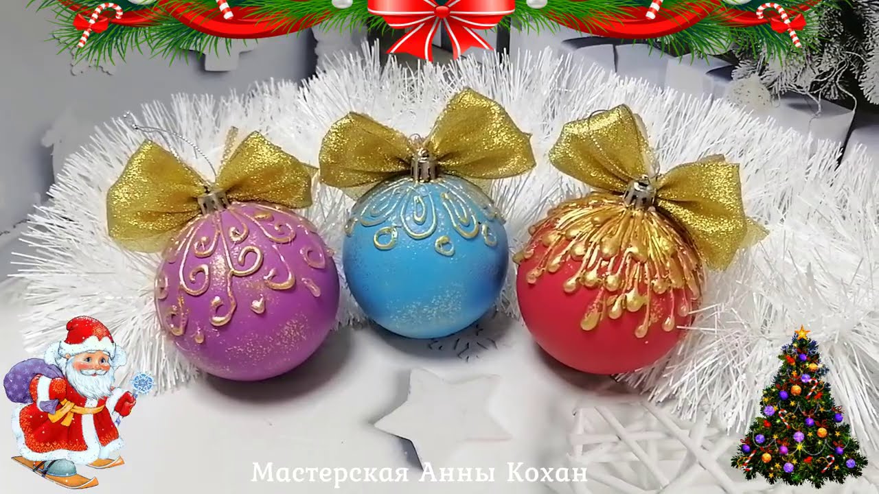 Анна Кохан Новогодние Шары Пошаговый Мастер Класс