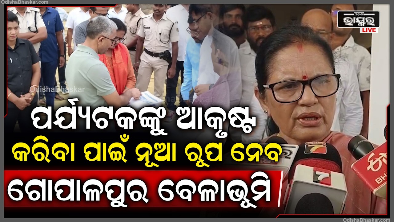 ଗୋପାଳପୁର ବେଳାଭୂମିର ପରିବେଶ ଉପରେ ଅଧିକ ଦୃଷ୍ଟି ଦେଲେ ପର୍ଯ୍ୟଟକଙ୍କୁ ଆକୃଷ୍ଟ କରିପାରିବା କହିଲେ ଉପ ମୁଖ୍ୟମନ୍ତ୍ରୀ
