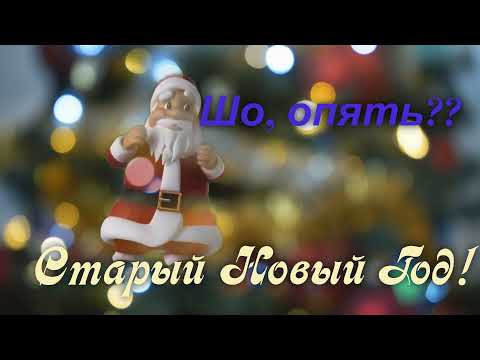 Футаж Старый Новый год Бесплатно.Футажи Скачть Бесплатно