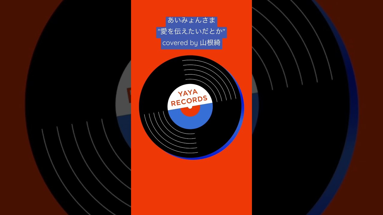 あいみょん 愛を伝えたいだとか レコード あいみょん「愛を伝えたいだとか」 | Warner Music Japan