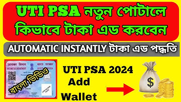 UTI PSA BALANCE ADDING PROCESS BANGLA VIDEO / HOW TO ADD MONEY IN UTI PSA NEW PORTAL 2024