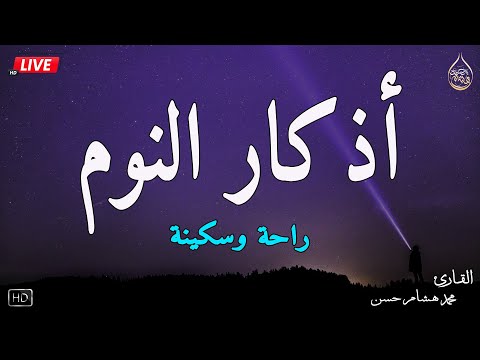 اذكار النوم باجمل صوت يدخل القلب القارئ محمد هشام Adhkar Al Nawm