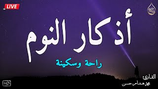 اذكار النوم باجمل صوت يدخل القلب القارئ محمد هشام 💞Adhkar Al-Nawm