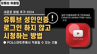 유튜브 성인인증 로그인 하지 않고 시청하는 방법 4가지, PC&스마트폰(2024 기준) 유튜브 성인인증 로그인 하지 않고 시청하는 방법 4가지, PC&스마트폰(2024 기준)