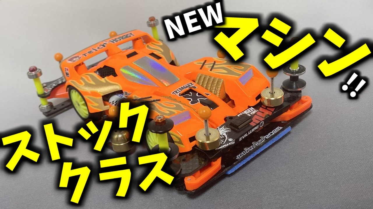 ミニ四駆】MAにトライダガーXを乗せる！？ ストッククラスNEWマシン