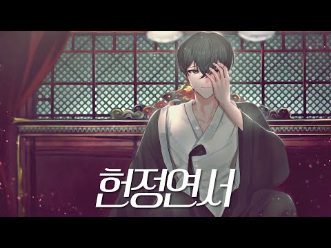 헌정연서 남자 커버 (옥씨부인전 OST)