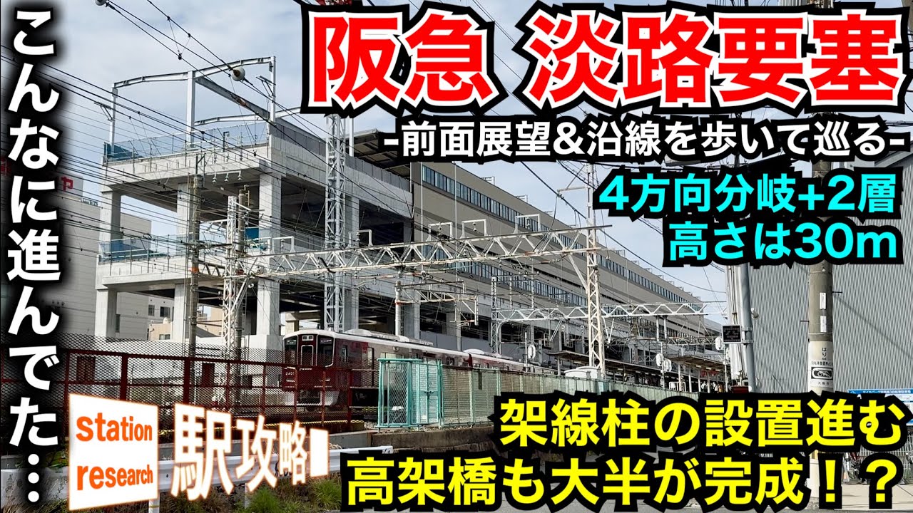 【阪急・淡路要塞】大半の高架橋が完成！？架線柱も設置された巨大要塞の今！4方向分岐、2層、高さ12階建相当の30m…■駅攻略