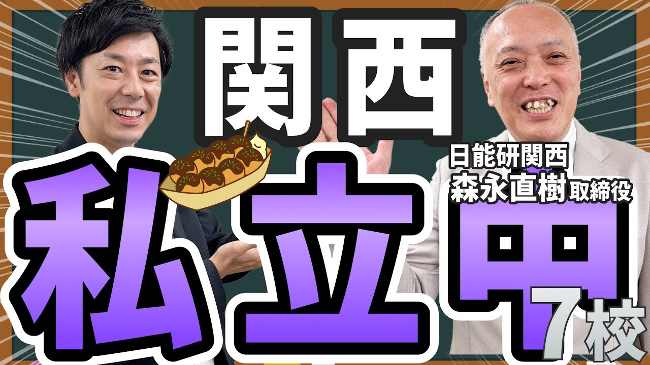 【2024年関西版①】注目のおすすめ私立中 7校