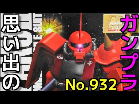 思い出のガンプラキットレビュー集plus☆ひまわり動画出張版 932 1/100  MS-06R-2 ザクⅡ ジョニー・ライデン少佐機   『MASTER GRADE』