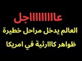عاجل العالم يدخل في مرحلة خطيرة جدا قذائف خطيييرة و ظواهر أخطر في امريكا