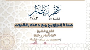 | رمضان 1443 | الليلة 28 كاملة مع دعاء القنوت - القارئ عبد النور رحيم |