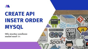 EP134 วีดีโอ สอนเขียนแอพ สั่งซื้อของ ออนไลด์ เรื่อง API เพื่อเก็บ ข้อมูล Order จากการซื่อของ User