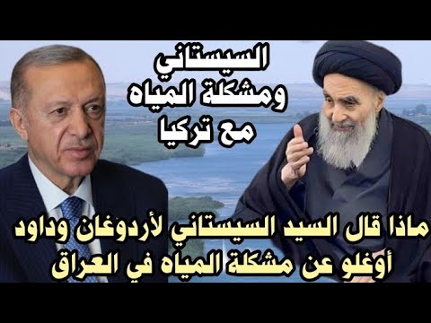 بعد لقائه بالسيستاني أردوغان يمتنع عن التصريح وتصريح خط ير لوائل عبد اللطيف