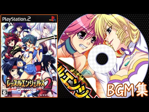 レッスルエンジェルス サバイバー2】BGM集 - YouTube
