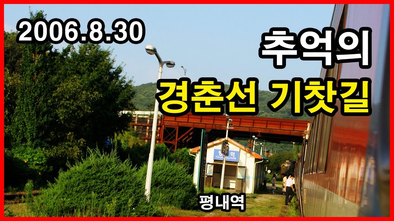 추억의 경춘선 기찻길 | 철도, Railroad, Station, 무궁화호 | 의암역, 상색역, 평내역, 화랑대역, 신공덕역, 성북역