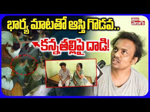 భార్య మాటతో ఆస్తి గొడవ.. కన్నతల్లిపై దాడి..! | Son And Mother Incident | Kukatpally | Tolivelugu