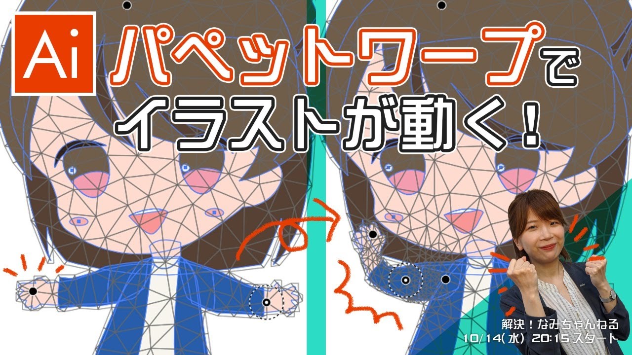 Illustrator基本操作 その19 イラストが動く イラレのパペットワープ Youtube Illustrator基本操作 その19 イラストが動く イラレのパペットワープ Youtube