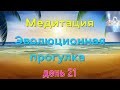 Медитация - Эволюционная прогулка - День 21