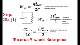 Физика 9 класс Закирова Задача №28д (1)