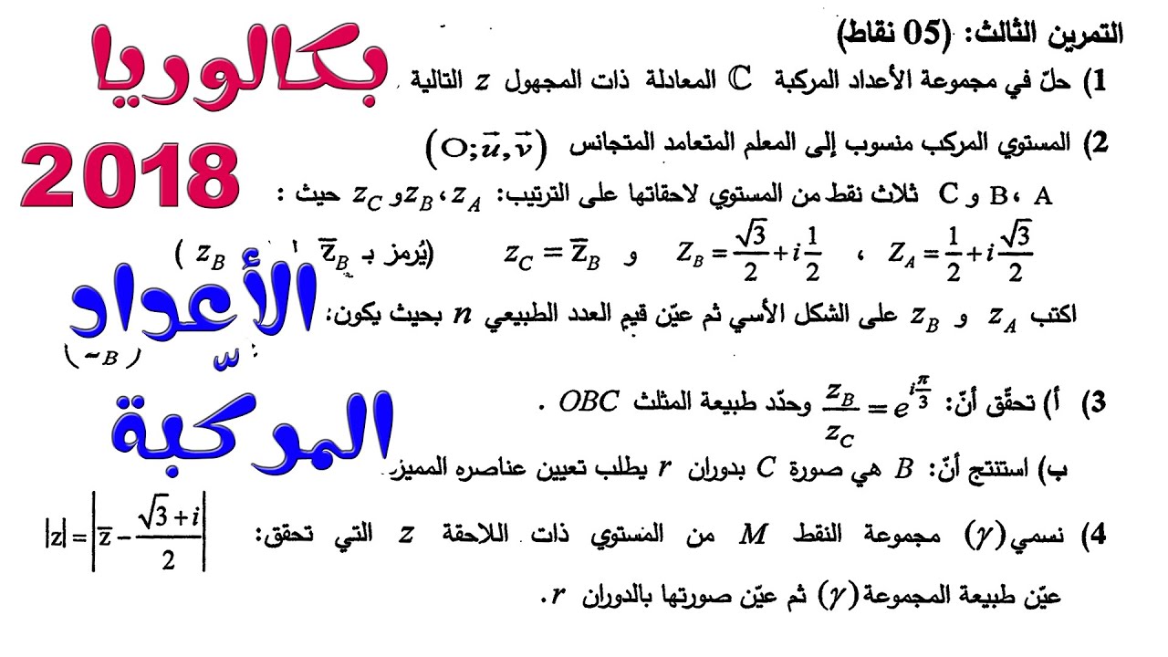 بث مباشر 8 الرياضيات بكالوريا 2019 / الأعداد المركبة BAC2018 / علوم تجريبية