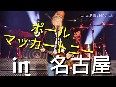 ポールマッカートニーコンサートin名古屋　日本 2018/11/08