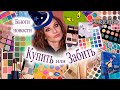 Бьюти новости. Купить или забить. Новинки косметики: JEFFREE STAR, JLO, FENTY, COLOURPOP, DIOR, YSL