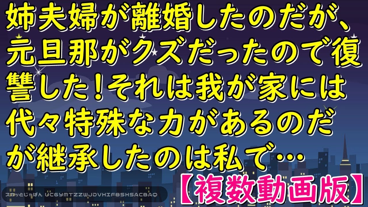 姉夫婦が離婚したのだが、元旦那がクズだったので復讐した！それは我が家には代々特殊な力があるのだが継承したのは私で…【スカッとじゃぱん】