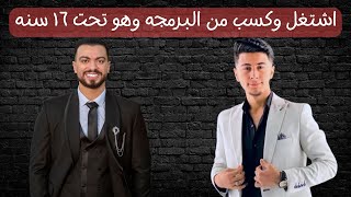 بودكاست مع أحمد محروس : أزاى تشتغل فى البرمجه وانت لسه بتدرس؟