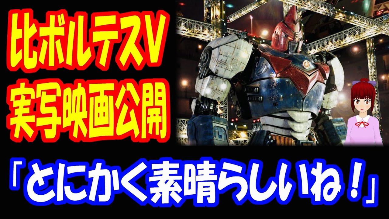 【海外の反応】 日本の アニメ ボルテスVの フィリピンでの 実写化に 海外が 超感動！ 「素晴らしい オリジナル・ボルテスVへの リスペクト