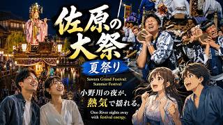 佐原の大祭 夏祭り Sawara Grand Festival: Summer Festival 2026【お祭りライブ配信⛩️】初日のライトアップ配信
