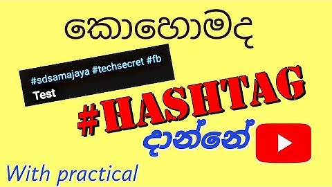 How to add hashtags sinhala | youtube sinhala | youtube tags sinhala | tags sinhala | hashtags
