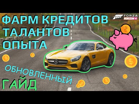 Видео: Фарм кредитов, талантов и опыта в Forza Horizon 4