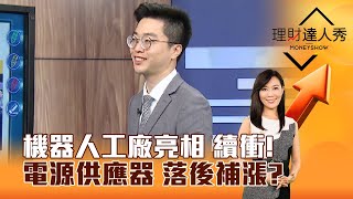 【理財達人秀】機器人工廠亮相 續衝！ 電源供應器 落後補漲？｜李兆華、紀緯明 2024.06.03 part5