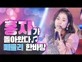 미스트롯 홍자가 무대를 들었다 놨다 신나는 메들리 그리고 홍자 노래 미스트롯 홍자가 무대를 들었다 놨다 신나는 메들리 그리고 홍자 노래