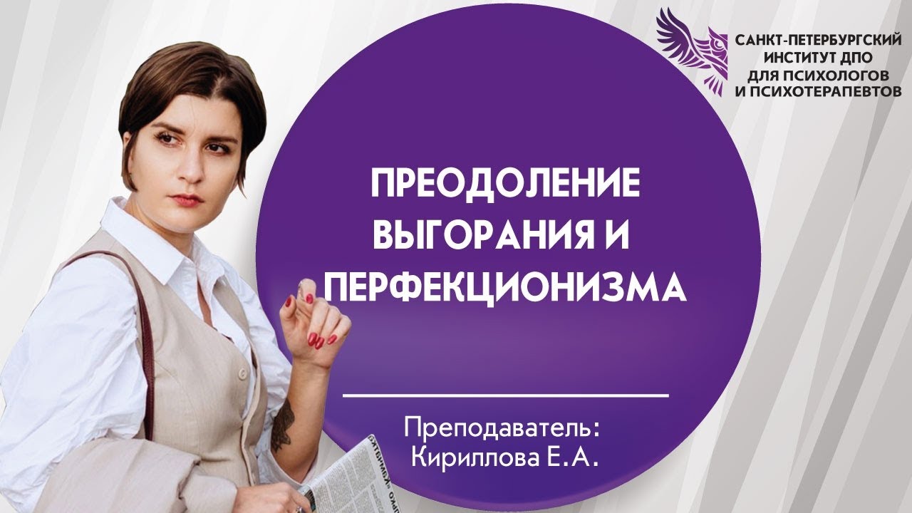 03 Преодоление выгорания и перфекционизма - YouTube