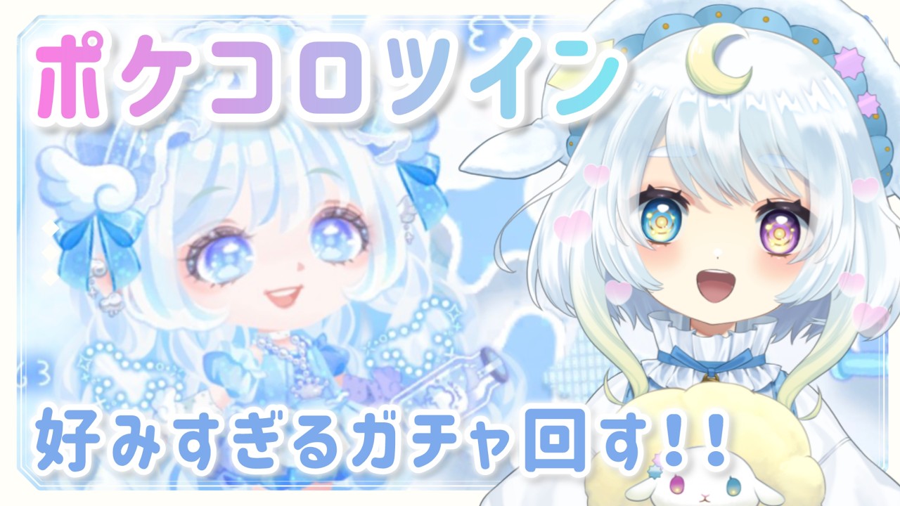 ポケツイ】Melty Cloud Milk ガチャが可愛すぎる！！！🥛☁️【＃空天