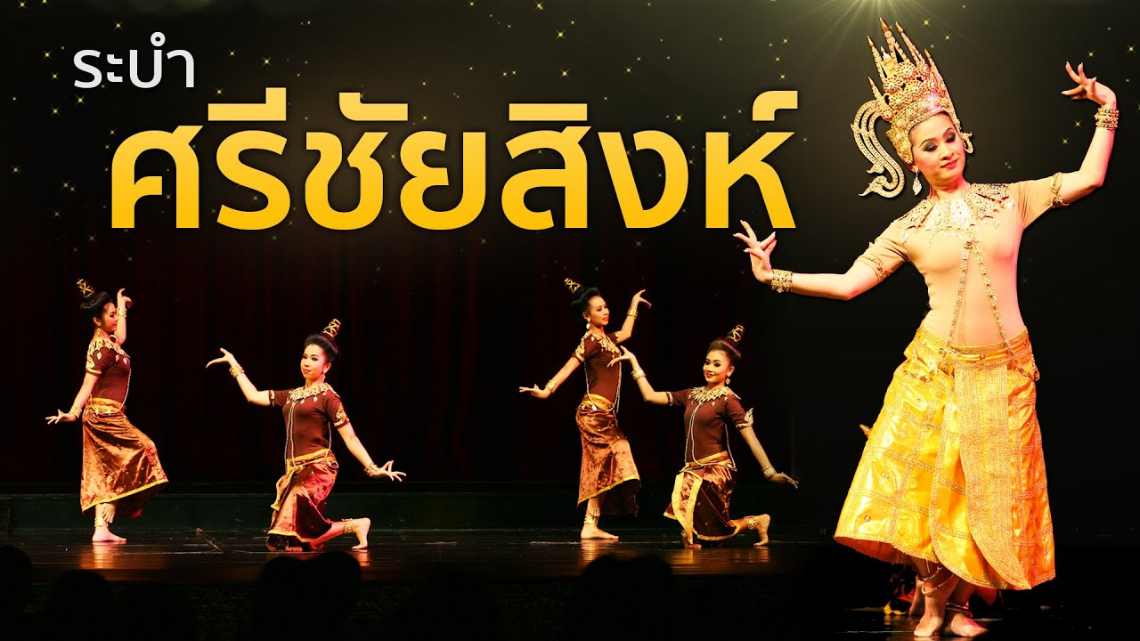 ศรีชัยสิงห์ ระบำโบราณคดี ประกอบรำมาตรฐานกรมศิลปากร จากงานรำลึก ๑๑๑ ปี ครูมนตรี ตราโมท