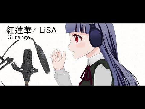 紅蓮華[Gurenge] /LiSA【生歌/歌ってみた】鬼滅の刃/Demon Slayer【新人Vtuber】covered by うたちゃん
