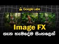 Google ImageFX Tool Sinhala Guide | AI Image Generation | ImageFX Tool එකෙන් රූප නිර්මාණය කරන හැටි