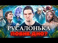 DISNEY вчергове ПРОБИВ ДНО? (справа не в кольорі шкіри) Огляд фільму &quot;РУСАЛОНЬКА&quot; від GEEK JOURNAL