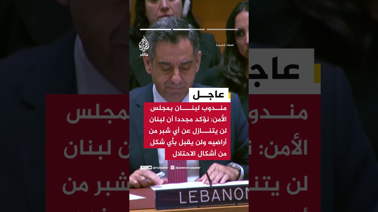 عاجل | مندوب لبنان في مجلس الأمن: إسرائيل تعمل حاليا على تقويض جهود واشنطن لخفض التصعيد
