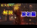 ゾンビの壮大すぎるストーリーを解説していく! 原初編 COD (BO BO2 BO3 BO4)