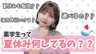 薬学生って夏休み何してるの！？遊びに行ける？【薬学部女子】