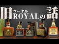 [ウイスキー] サントリーローヤルのオールドボトルの話 [家飲み向け]